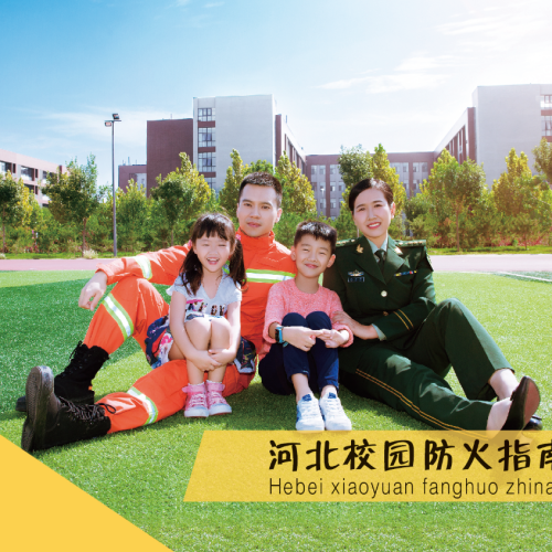 河北校園防火指南