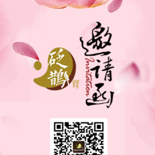 砭鹊产后复元/面部护理中心邀请函