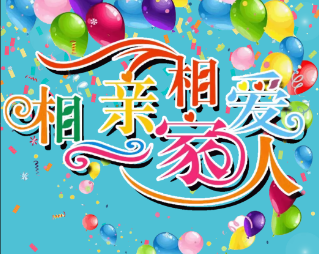 相親相愛