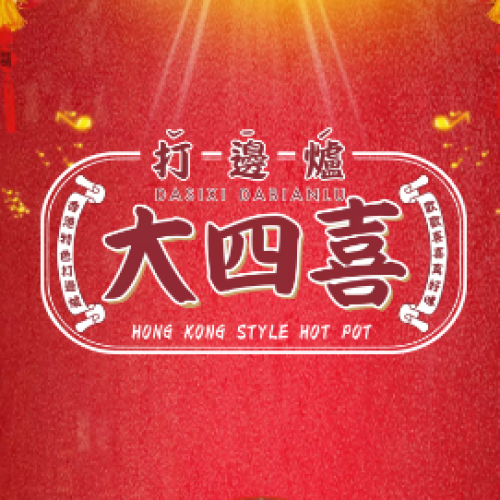 大四喜打边炉新店开业诚邀您前来！