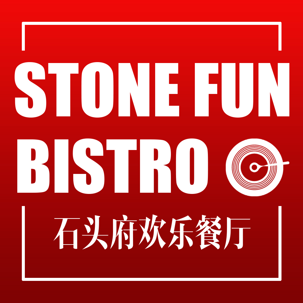 石头府欢乐餐厅 | 星厨私房菜