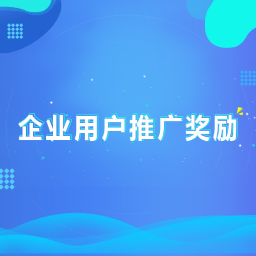 企業(yè)用戶推廣獎勵