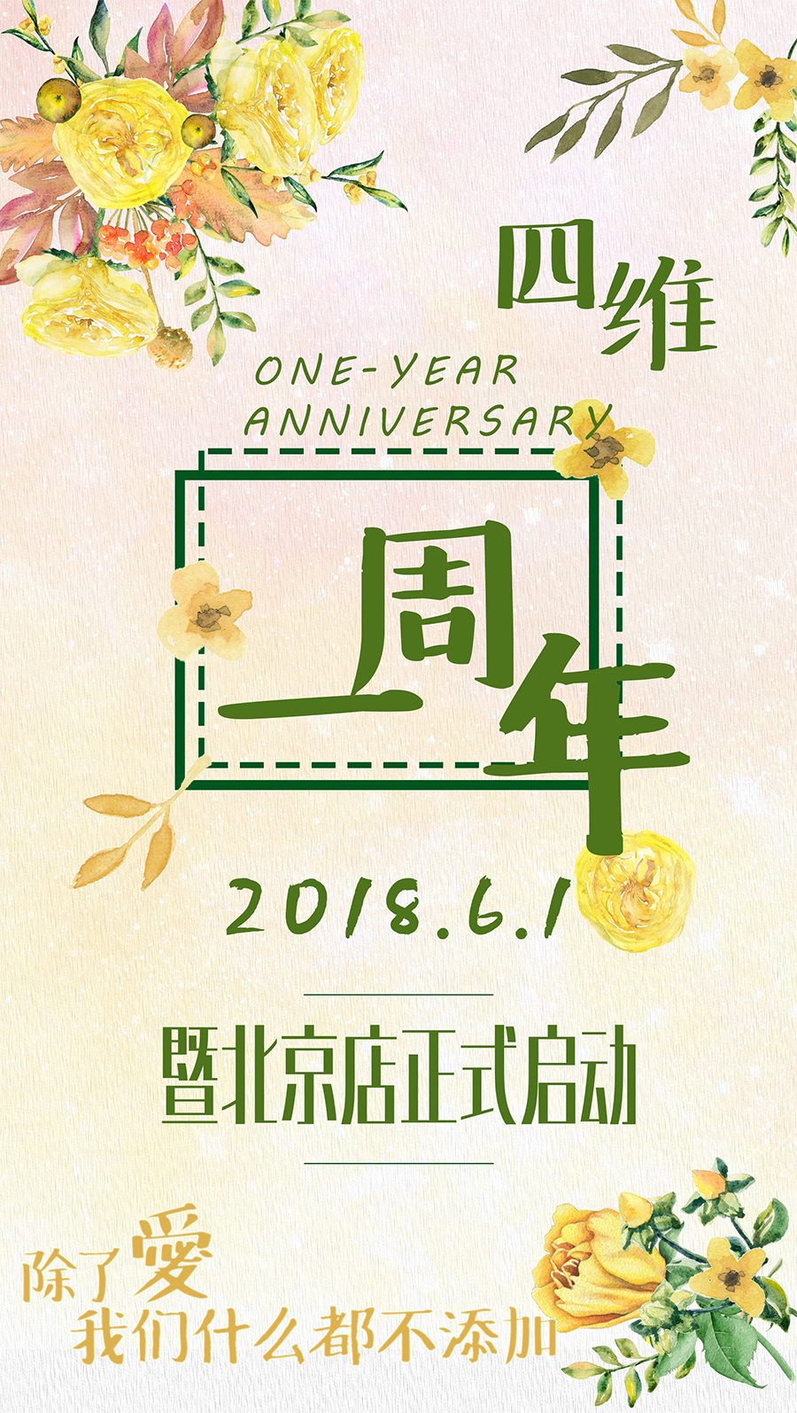 四维一周年店庆