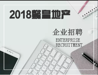 2018懿皇招聘人才