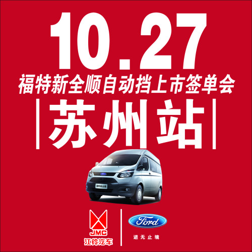 福特新全順自動(dòng)擋上市簽單會(huì)-蘇州站