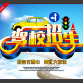 眾磊駕校暑假期招生活動