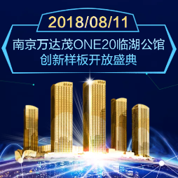 南京万达茂ONE20创新样板开放盛典邀您共鉴