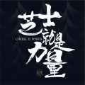 芝士就是力量！坎爺邀您共鑒！