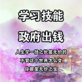 政府出錢(qián)免費(fèi)學(xué)習(xí)技能