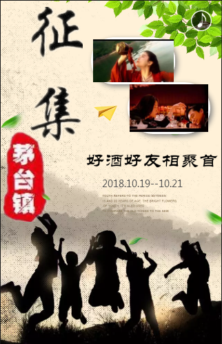 茅臺鎮(zhèn)聚會-邀請函