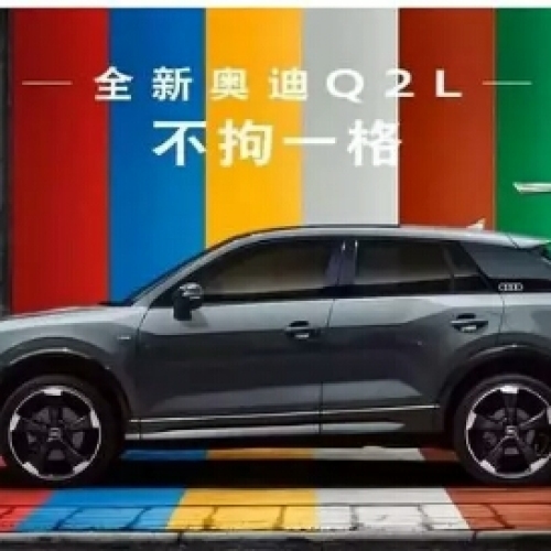 【亳州遠景】#不拘一格 潮酷來襲 全新奧迪Q2L全面接受預定