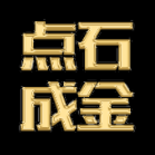 點石成金的商業模型