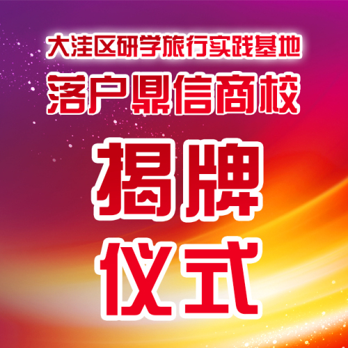 大洼區(qū)研學(xué)旅行實(shí)踐基地落戶鼎信商校