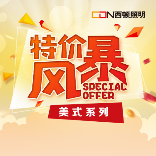 西頓照明燈飾——美式系列特價(jià)風(fēng)暴！