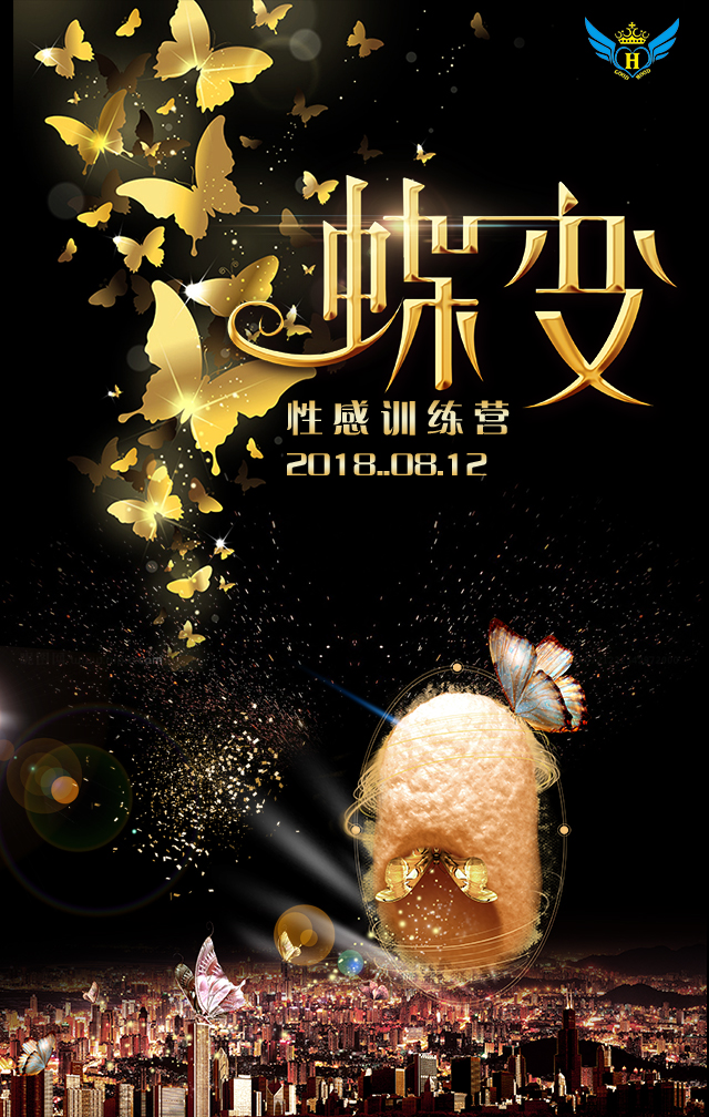 好心情8.12性感訓練營