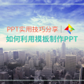 PPT實(shí)用技巧分享：如何利用模板制作PPT