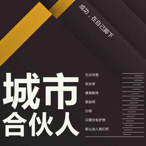 城市合伙人