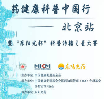 藥健康科普中國行——北京站