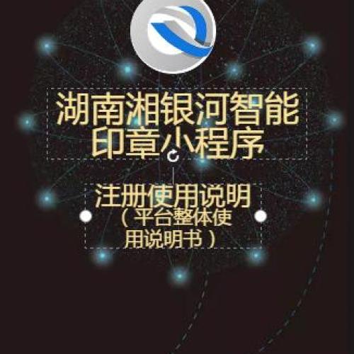 湖南湘銀河智能印章小程序的注冊說明（平臺整體使用說明書）