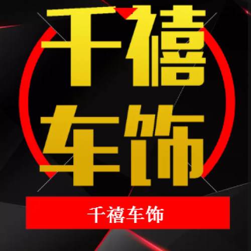 千禧車飾精品養護批發