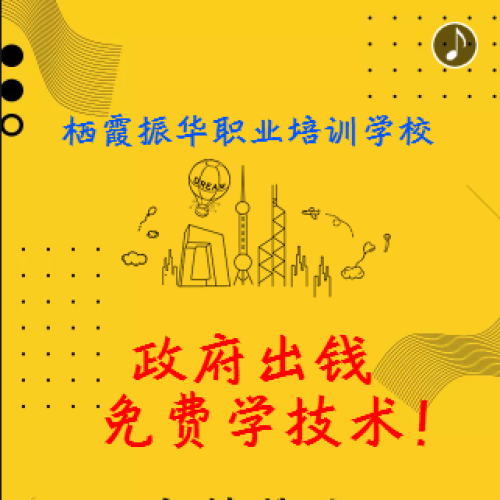 政府出錢，免費學(xué)技術(shù)！