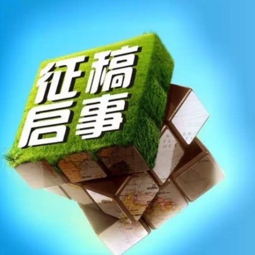 征稿通知