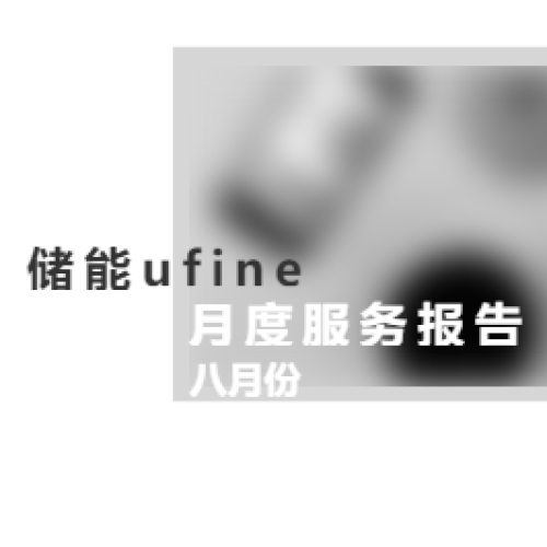 储能UFine月度服务报告