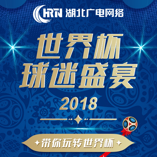 湖北广电好网络  助您畅享世界杯