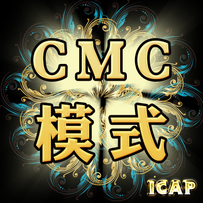 CMC模式