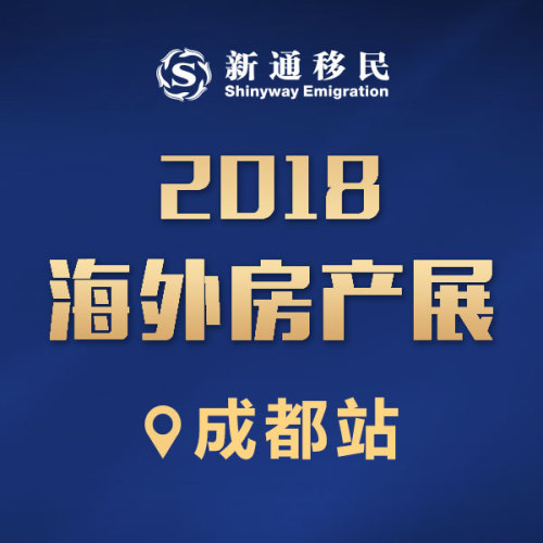 【成都站】2018海外房产展