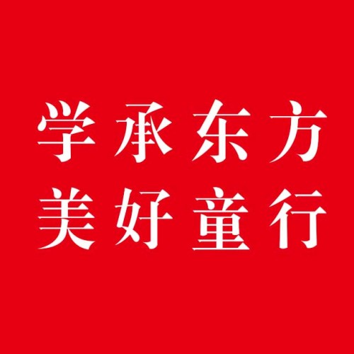 學(xué)承東方 美好童行