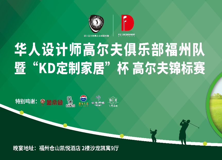 华人设计师高尔夫俱乐部福州队 暨“KD定制家居”杯高尔夫锦