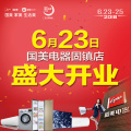6月23日國美電器固鎮店盛大開業
