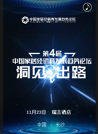博蕊斯家具邀您参加《第四届中国家居经销商发展趋势论坛》