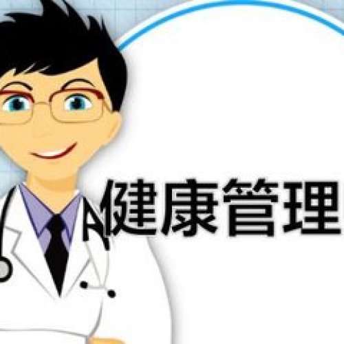 山東健康管理師培訓(xùn)考試工作啟動