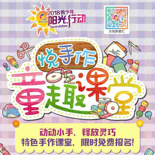 悅手作·童趣課堂