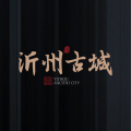沂州古城丨中式院子