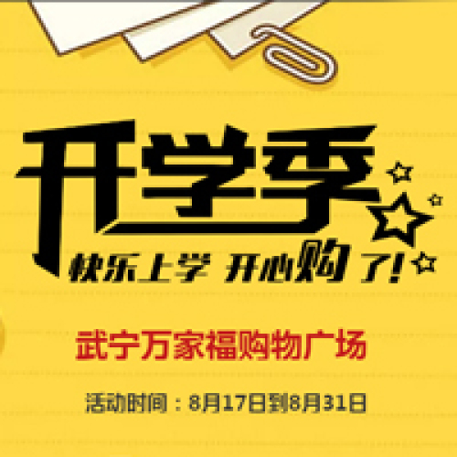 开学季