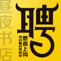 昼夜书店 | 诚聘英才