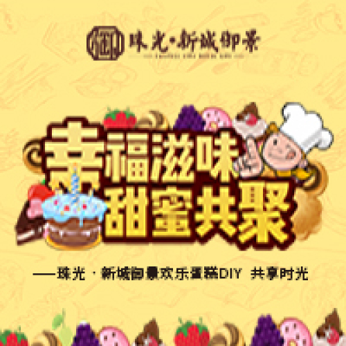 【珠光·新城御景】幸福滋味 甜蜜共聚