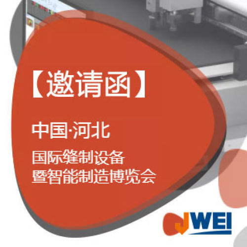 誠(chéng)邀您參加河北國(guó)際縫制設(shè)備暨智能制造博覽會(huì)