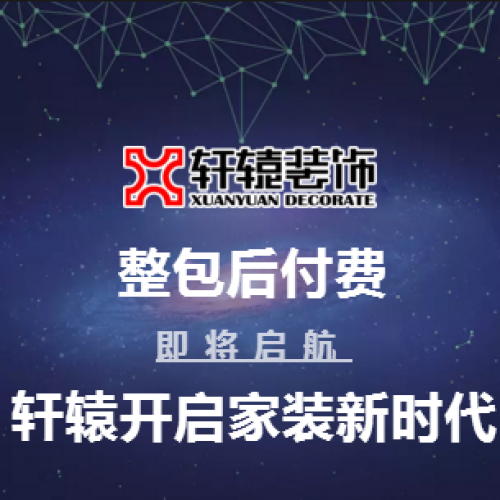 軒轅裝飾—家裝行業(yè)領(lǐng)航者
