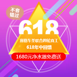 賽格車(chē)圣聯(lián)合四輪真工“618”年中回饋！