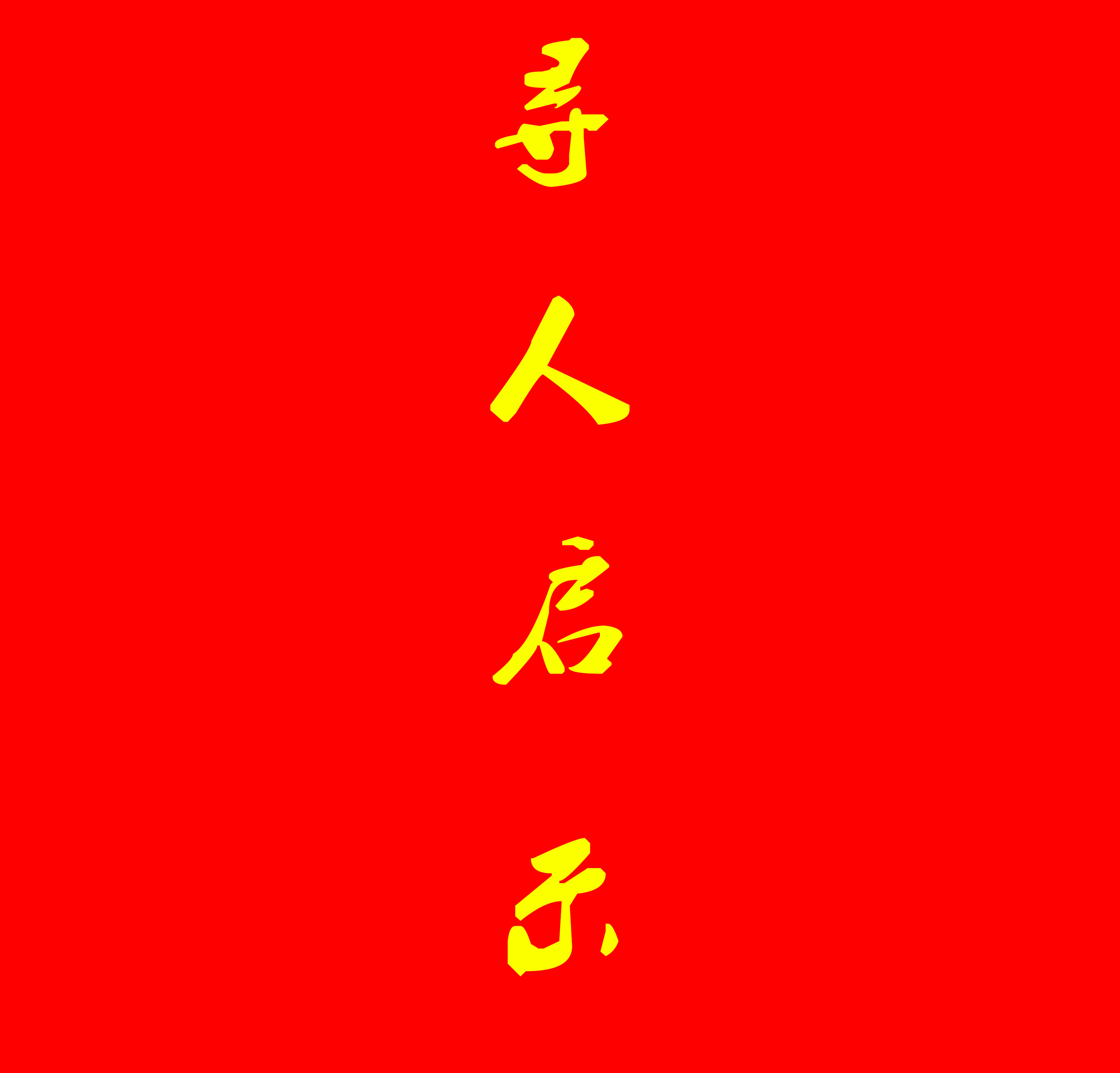 尋人啟事