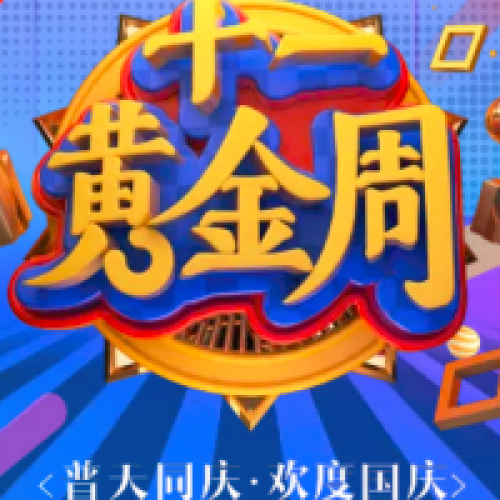 黃金周方案大放送