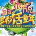 中國傳媒大學第三屆‘多彩話童年’語言藝術 大賽漳州賽區