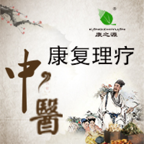 中医康复理疗培训