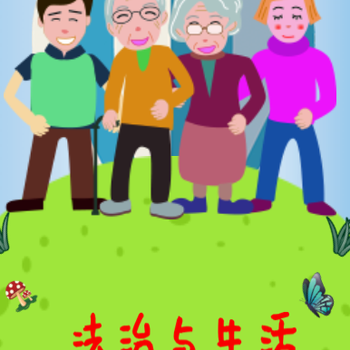 法治與生活