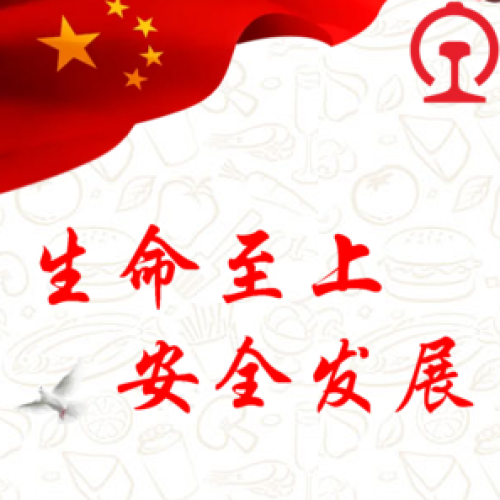 生命至上 安全發展