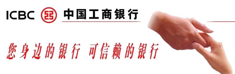 中国工商银行月亮湾支行